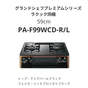59cm �p���} PA-F99WCD-R/L �O�����h�V�F�t�v���~�A���V���[�Y ���N�b�N���� ��������