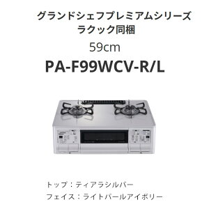 59cm �p���} PA-F99WCV-R/L �O�����h�V�F�t�v���~�A���V���[�Y ���N�b�N���� ��������