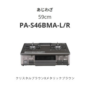 59cm �p���} PA-S46BMA-L/R �����킴 �N���X�^���u���E��X���^���b�N�u���E�� ��������