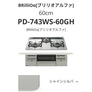 �p���} 60cm PD-743WS-60GH BRilliO��[�u�����I�A���t�@] �V���C���V���o�[ ��������