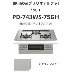 �p���} 75cm PD-743WS-75GH BRilliO��[�u�����I�A���t�@] �V���C���V���o�[ ��������