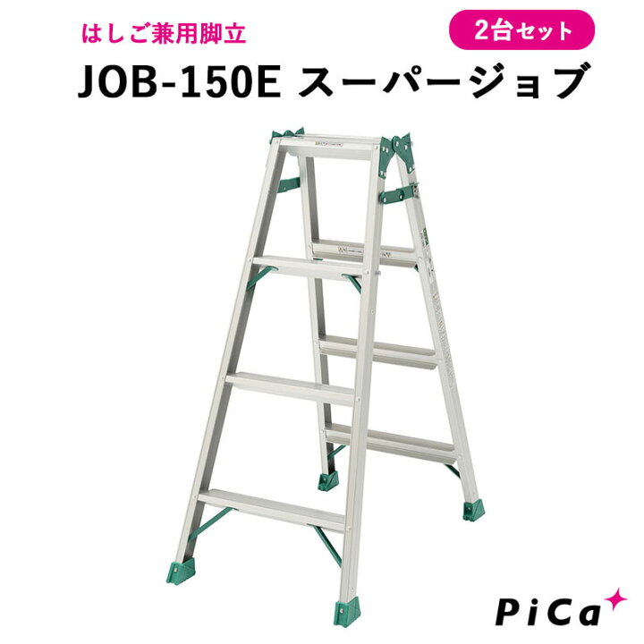 楽天市場】ピカはしご5尺 2台セット JOB-150E スーパージョブ はしご 