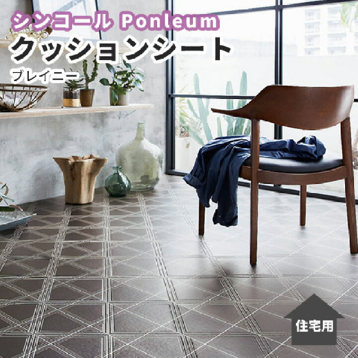 楽天市場 シンコール クッションフロア 抗菌 おしゃれ モダンスタイル ブレイニー 1 8ｍｍ厚 1ｃｍ巾 E2110 ビバ建材通販