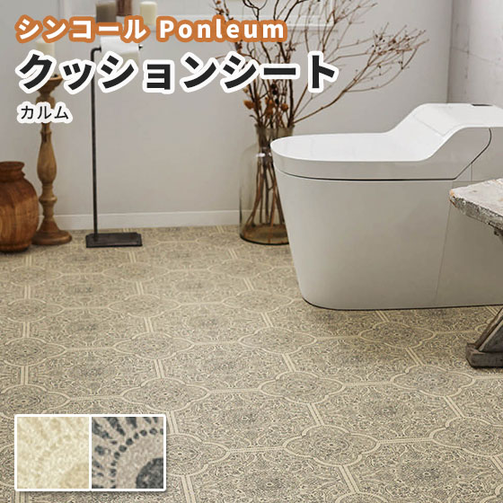 楽天市場 シンコール クッションフロア 抗菌 トイレ おしゃれ カルム 1 8mm厚 1cm巾 E2111 2112 ビバ建材通販 楽天市場 シンコール クッションフロア 抗菌 トイレ おしゃれ カルム 1 8mm厚 1cm巾 E2111 2112 ビバ建材通販