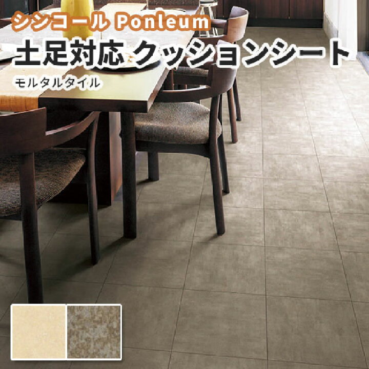 楽天市場 シンコール クッションフロア 土足用 トイレ 洗面所 おしゃれモルタルタイル柄 床暖対応 2 3ｍｍ厚 1ｃｍ巾 S2410 2411 ビバ建材通販