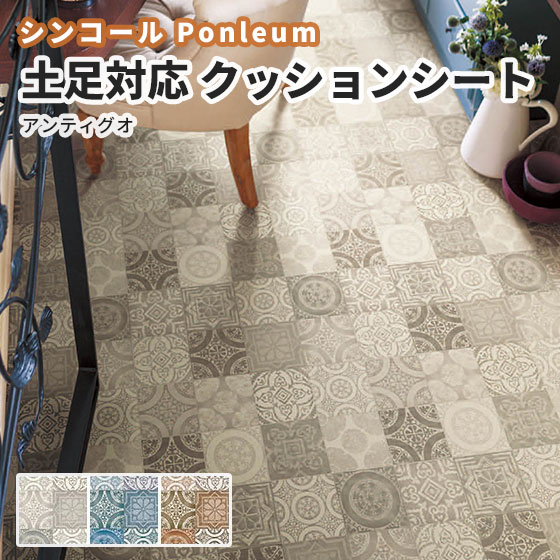 楽天市場 シンコール クッションフロア 土足用 タイル柄 トイレ アンティグオ 床暖対応 2 3ｍｍ厚 1ｃｍ巾 S2406 2408 ビバ建材通販