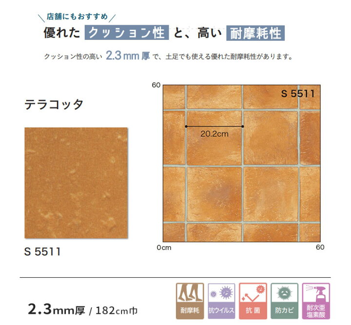 楽天市場】床暖 土足対応 クッションフロア 抗菌 シンコール ストーン 石目 2.3mm厚 182cm巾 S5511 テラコッタ : ビバ建材通販 楽天市場】床暖 土足対応 クッションフロア 抗菌 シンコール ストーン 石目 2.3mm厚 182cm巾 S5511 テラコッタ : ビバ建材通販