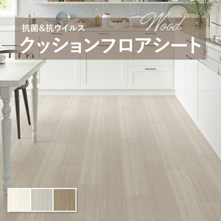 楽天市場】クッションフロア 抗菌 シンコール木目 ウッド 1.8mm厚 