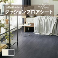 ホワイト木目 ブラック木目 クッションフロア 抗菌 シンコール木目 ウッド 1.8mm厚 182cm巾 オーク