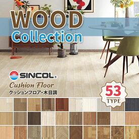 クッションフロア シンコール ポンリューム 木目調 ウッド 抗ウイルス 抗菌 防カビ 1.8mm厚 182cm巾 【長さ10cm×注文数】