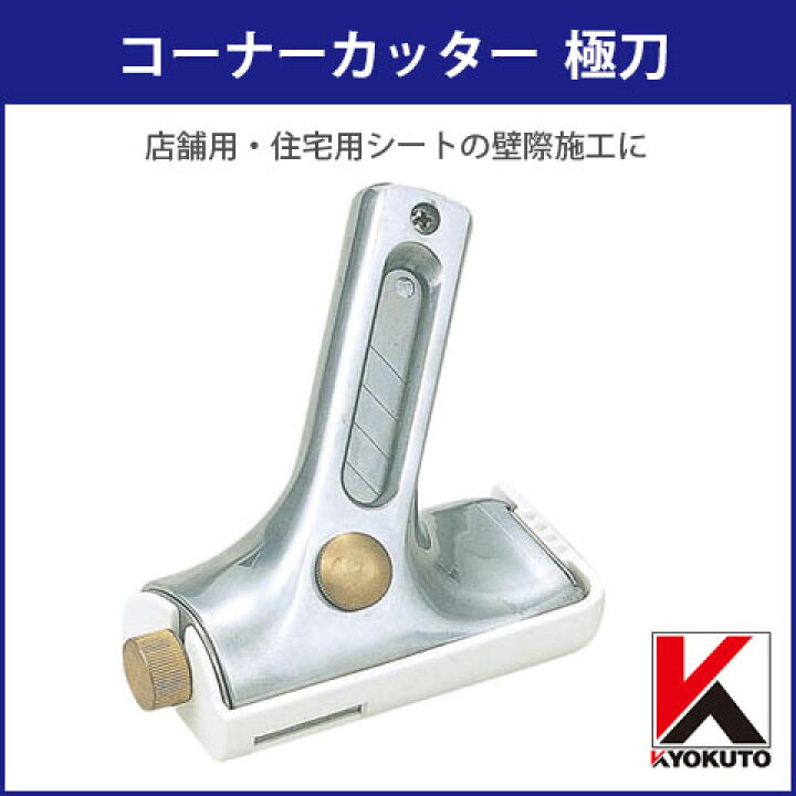 楽天市場】極東産機 床材コーナーカッター 極刀 KYOKUTO ベース付き 21 