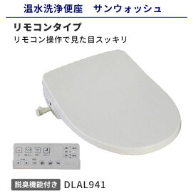 【送料無料】温水洗浄便座 アサヒ衛陶 サンウォッシュ 貯湯式 リモコンタイプ 脱臭機能付き DLAL941