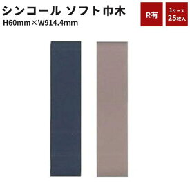 ソフト巾木　巾木　シンコール　単色(Rアリ)高さ60mm　長さ914.4mm　1ケース（25枚入） オールドローズ ネイビー