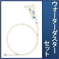 送料無料 アサヒ衛陶 ウォーターダスターセット WB121