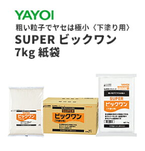 【送料無料】ヤヨイ 合成樹脂系粉末パテ SUPERビックワン(下塗り用) 7kg(紙袋) 277-334