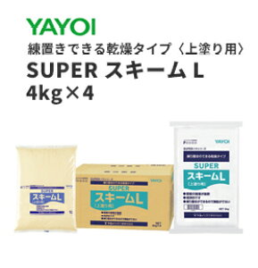 ヤヨイ　合成樹脂系粉末パテ　SUPERスキームL（上塗り用）　4kg×4（箱）　278-401　1セット(4箱)　1セット単位販売　バラ売り不可