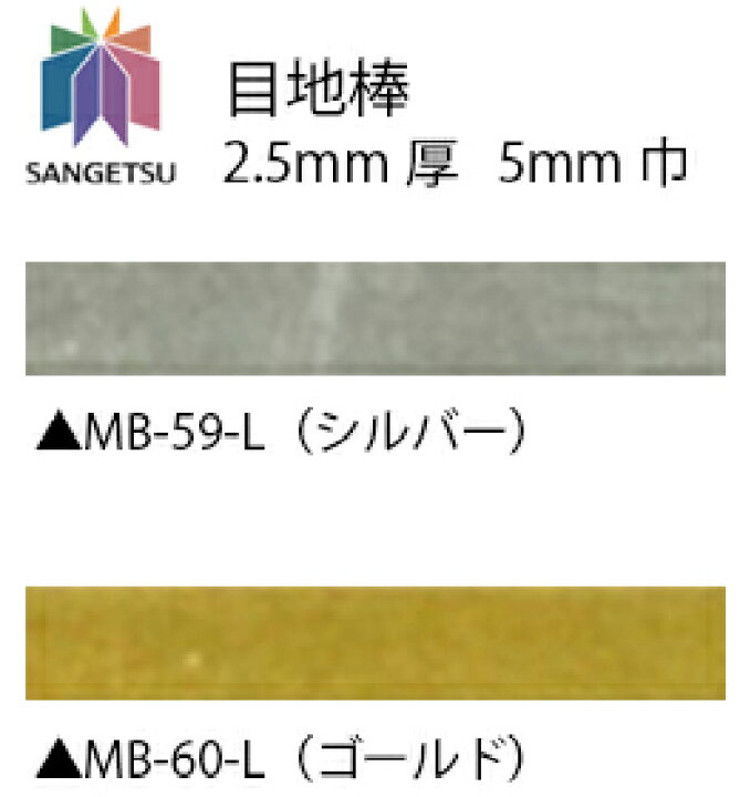 楽天市場 サンゲツ フロアタイル用 目地棒 2 5ｍｍ厚 5ｍｍ巾 ゴールド シルバー 50本セット ビバ建材通販