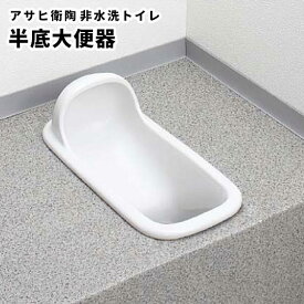 【送料無料】アサヒ衛陶 非水洗トイレ 和風便座 半底大便器 C2