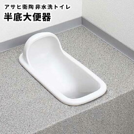 送料無料 アサヒ衛陶 非水洗トイレ 和風便座 半底大便器 C2