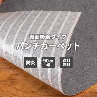 【送料無料】パンチカーペット 床DIY リック吸着パンチ 90cm巾 切売り 防炎 耐久性 耐摩擦性