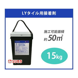 【送料無料】リリカラ 91335 LYタイル用接着剤 リリカラセメントAC 15kg