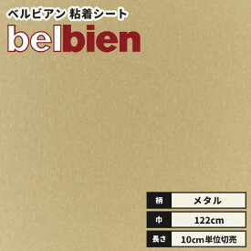 【送料無料】ベルビアン カッティングシート 粘着剤付き不燃化粧フィルム 122cm巾 BR-291 ゴールドブレード