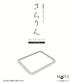 【送料無料】モイス　モイス製 多機能バスマット　さらりん