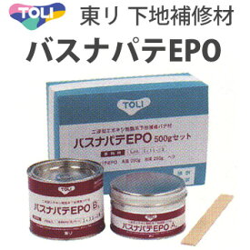 東リ 浴室 ユニットバス等FRP樹脂用 下地補修材 バスナパテEPO BNPATE