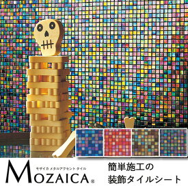 タイル モザイクタイル タイルシール タイルシート 粘着シート デザインタイル おしゃれ かわいい のり付き DIY 貼るだけ 簡単 シンコール モザイカ【タイルシート/タイルシール/モザイカ/シンコール】