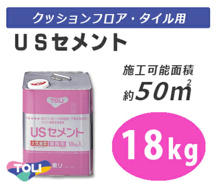 楽天市場】【送料無料】東リ 床用接着剤 USセメント 大缶 18kg はけ 