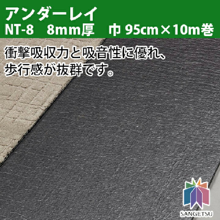 楽天市場】サンゲツ アンダーレイ NT-8 8mm厚 : ビバ建材 壁紙 