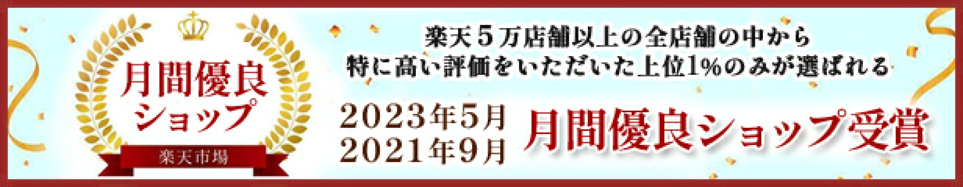 月間優良ショップ