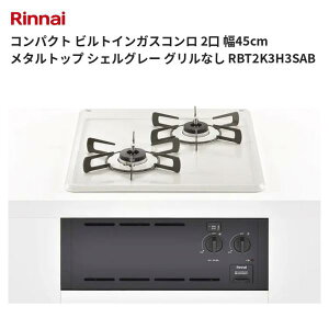 �R���p�N�g �r���g�C���K�X�R���� 2�� ��45cm ���^���g�b�v �V�F���O���[ �O�����Ȃ� RBT2K3H3SAB �����i�C ��������