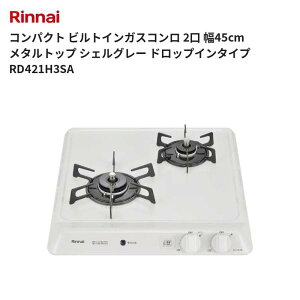 �R���p�N�g �r���g�C���K�X�R���� 2�� ��45cm ���^���g�b�v �V�F���O���[ �h���b�v�C���^�C�v RD421H3SA �����i�C ��������