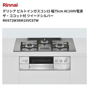 �f���V�A �r���g�C���K�X�R���� ��75cm AC100V�d�� �U�E�R�R�b�g�t �c�C�[�h�V���o�[ RHS72W38M15VCSTW �����i�C ��������