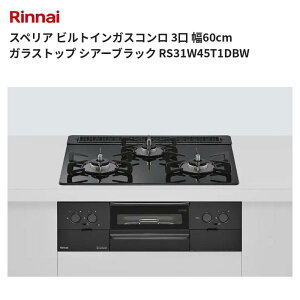 �X�y���A �r���g�C���K�X�R���� 3�� ��60cm �K���X�g�b�v �V�A�[�u���b�N RS31W45T1DBW �����i�C ��������