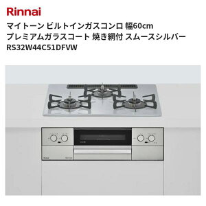 �}�C�g�[�� �r���g�C���K�X�R���� ��60cm �v���~�A���K���X�R�[�g �Ă��ԕt �X���[�X�V���o�[ RS32W44C51DFVW �����i�C ��������