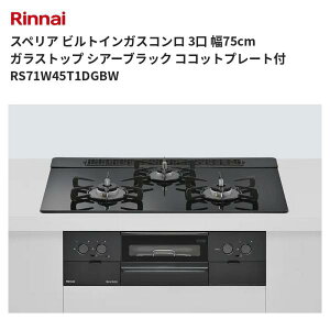 �X�y���A �r���g�C���K�X�R���� 3�� ��75cm �K���X�g�b�v �V�A�[�u���b�N �R�R�b�g�v���[�g�t RS71W45T1DGBW �����i�C ��������