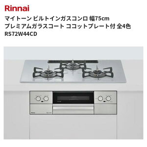 �}�C�g�[�� �r���g�C���K�X�R���� ��75cm �v���~�A���K���X�R�[�g �R�R�b�g�v���[�g�t �S4�F RS72W44CD �����i�C ��������