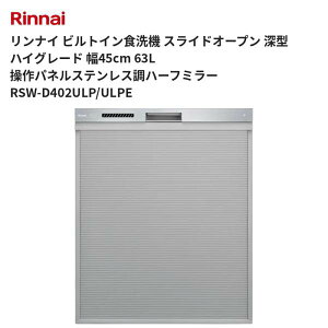 �����i�C �r���g�C���H��@ �X���C�h�I�[�v�� �[�^ �n�C�O���[�h ��45cm 63L ����p�l���X�e�����X���n�[�t�~���[ RSW-D402ULP/ULPE ��������