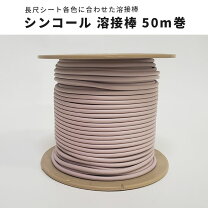 楽天市場】東リ 長尺シート 溶接棒の通販