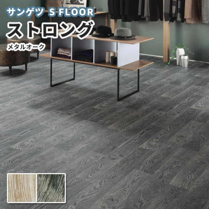 楽天市場】サンゲツ 木目 長尺シート 重歩行シート ストロング 2.0mm厚 