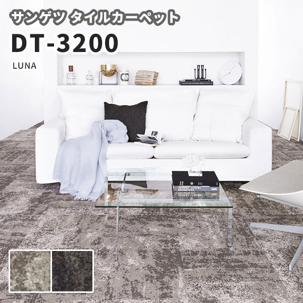 楽天市場 サンゲツ 高級タイルカーペット おしゃれ Dt 30 ルナ ビバ建材通販
