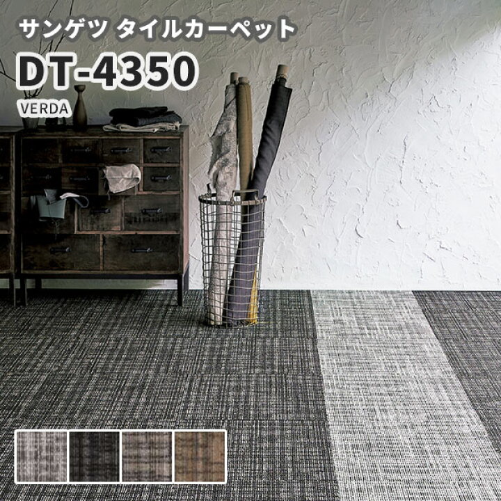 楽天市場 送料無料 高級タイルカーペット おしゃれ サンゲツ 安い 50 50 Dt 4350 Verda ビバ建材通販