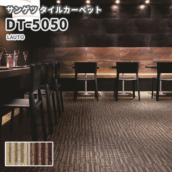 楽天市場 サンゲツ 高級タイルカーペット おしゃれ Dt 5050 ラウト ビバ建材通販