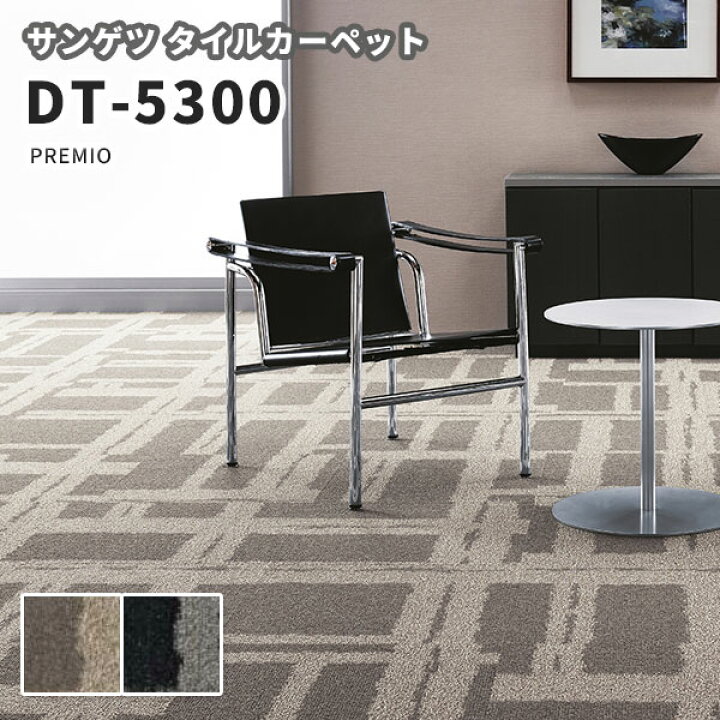 楽天市場 送料無料 高級タイルカーペット おしゃれ サンゲツ 安い 50 50 Dt 5300 Premio ビバ建材通販