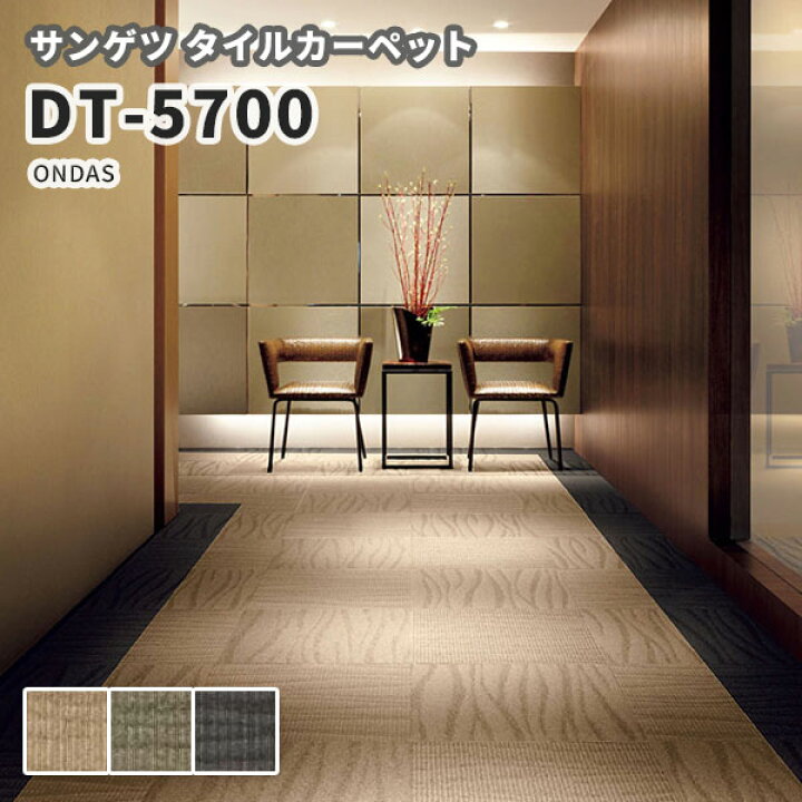 楽天市場 送料無料 高級タイルカーペット おしゃれ サンゲツ 安い 50 50 Dt 5700 Ondas ビバ建材通販