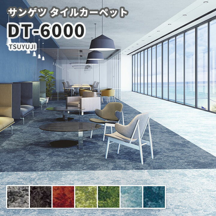 楽天市場 送料無料 高級タイルカーペット おしゃれ サンゲツ 安い 50 50 Dt 6000 Tsuyuji ビバ建材通販
