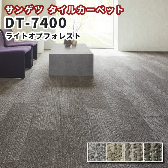 楽天市場 サンゲツ 高級タイルカーペット おしゃれ Dt 7400 ライトオブフォレスト ビバ建材通販