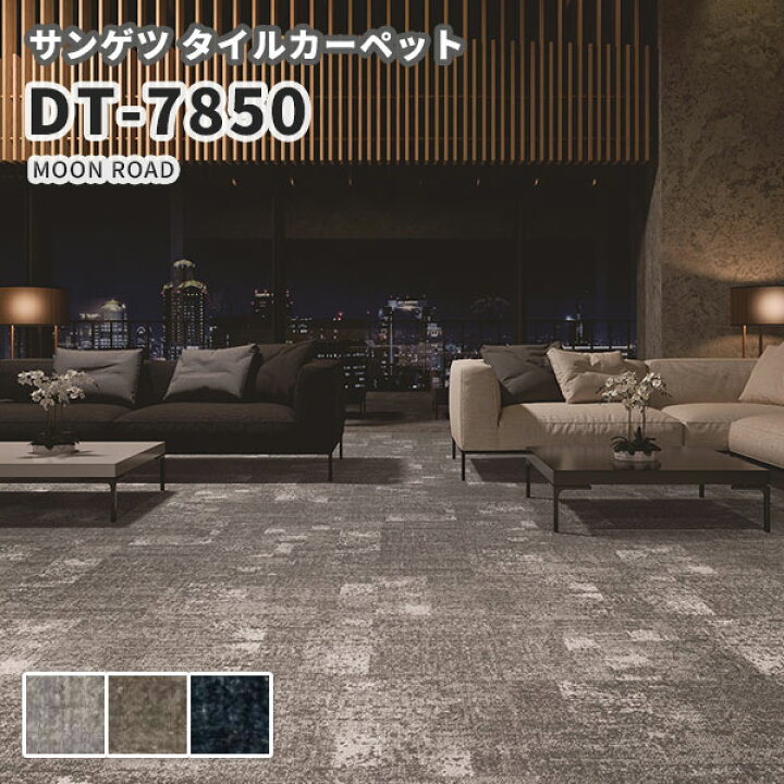 楽天市場 在庫切れ 送料無料 高級タイルカーペット おしゃれ サンゲツ 安い 50 50 Dt 7850 Moon Road ビバ建材通販